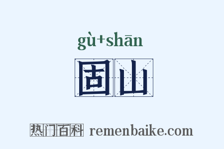 固山是什么意思的图片
